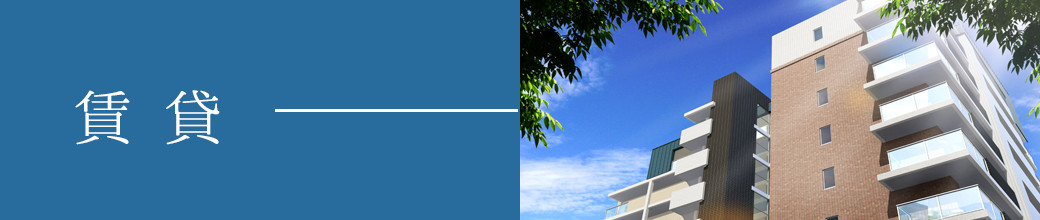 賃貸ページ