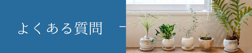 よくある質問ページ