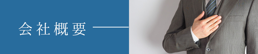 会社概要